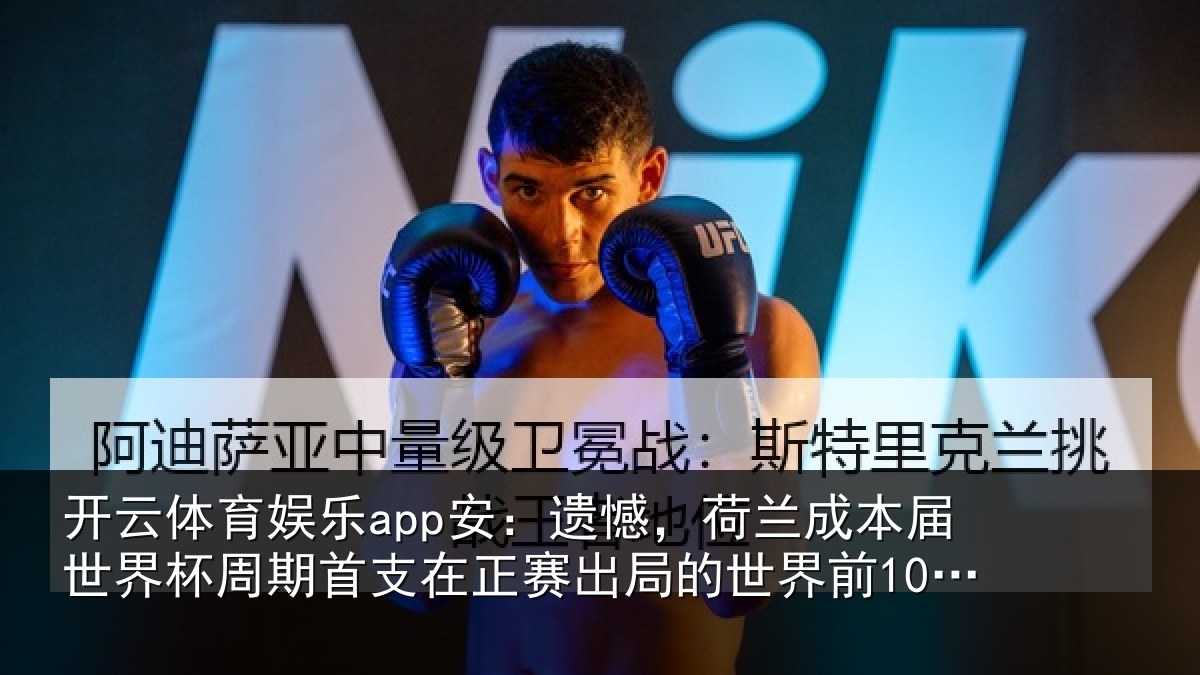 开云体育娱乐app安:遗憾相关情况周期相关情况世界前10球队