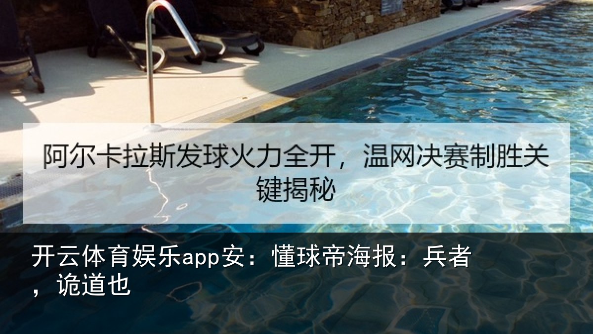 开云体育娱乐app安:懂球相关情况