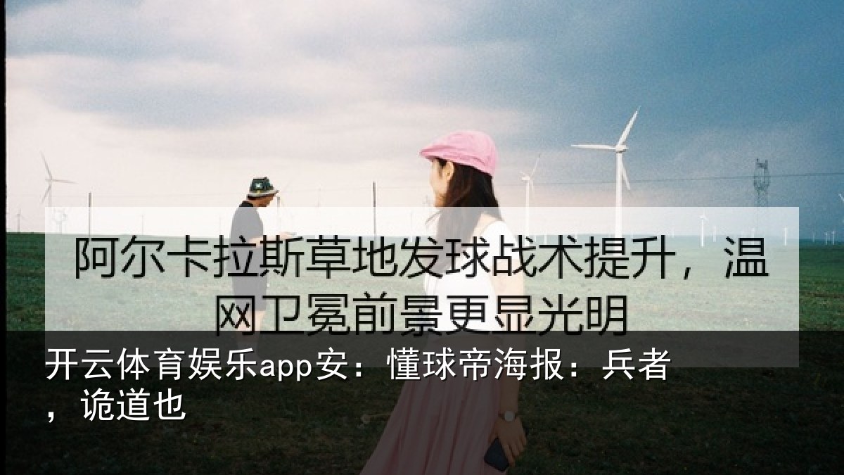 开云体育娱乐app安:懂球帝海报:兵者,诡道也