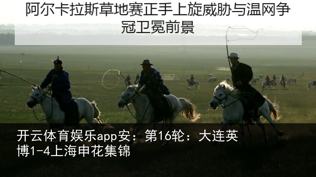 开云体育娱乐app安:第16轮:大连英博1-4上海申花集锦